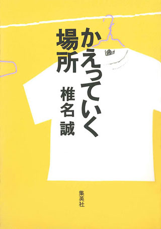 椎名誠『かえっていく場所』表紙