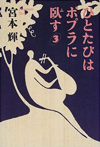 宮本輝『ひとたびはポプラに臥す 3』表紙