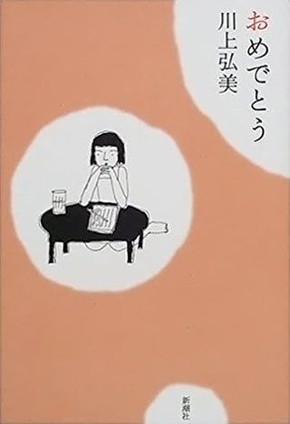 川上弘美『おめでとう』表紙