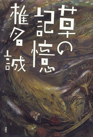 椎名誠『草の記憶』表紙