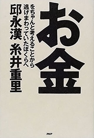 邱永漢/糸井重里『お金をちゃんと考えることから逃げまわっていたぼくらへ』表紙