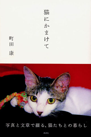 町田康『猫にかまけて』表紙