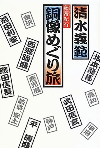 清水義範『銅像めぐり旅』表紙