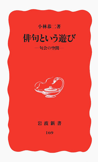 小林恭二『俳句という遊び』表紙