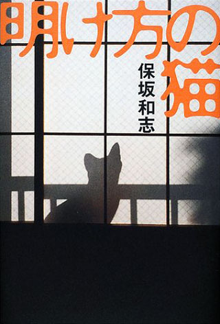 保坂和志『明け方の猫』表紙