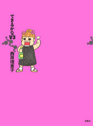 西原理恵子『できるかな V3』表紙