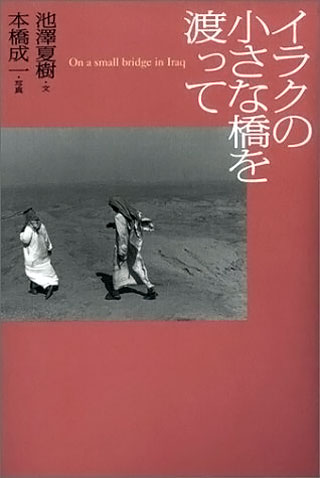 池澤夏樹/本橋成一『イラクの小さな橋を渡って』表紙