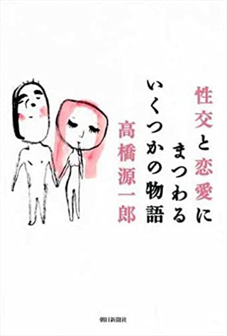 高橋源一郎『性交と恋愛にまつわるいくつかの物語』表紙