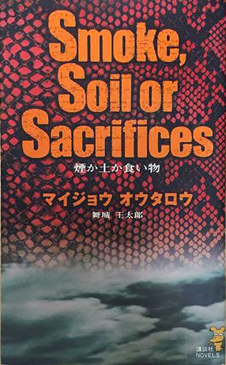 舞城王太郎『煙か土か食い物』表紙