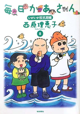 西原理恵子『毎日かあさん 8　いがいが反抗期編』表紙