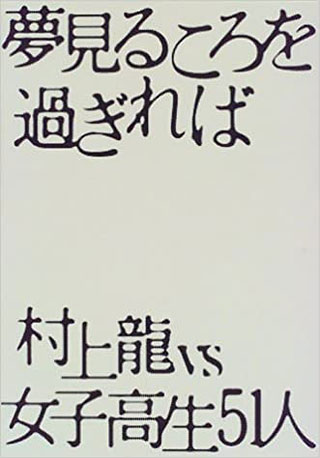 村上龍『夢見るころを過ぎれば』表紙