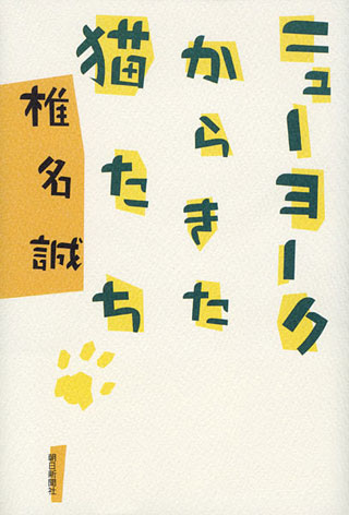 椎名誠『ニューヨークからきた猫たち』表紙