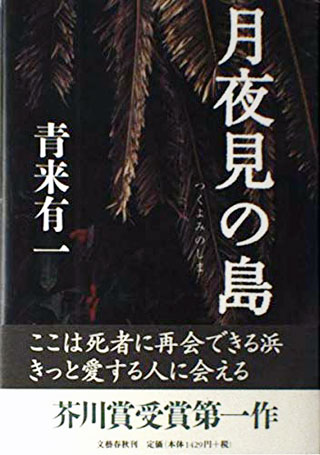 青来有一『月夜見の島』表紙