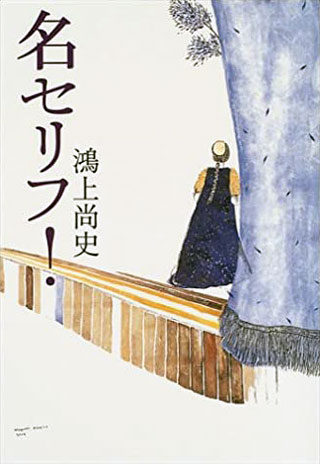 鴻上尚史『名セリフ!』表紙