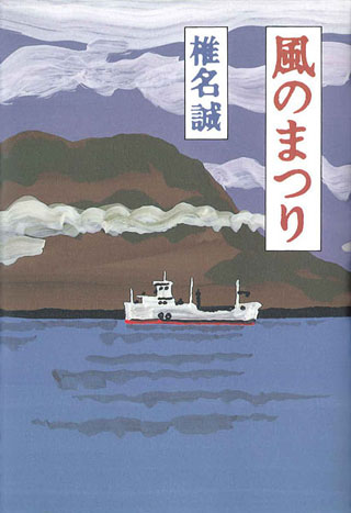 椎名誠『風のまつり』表紙