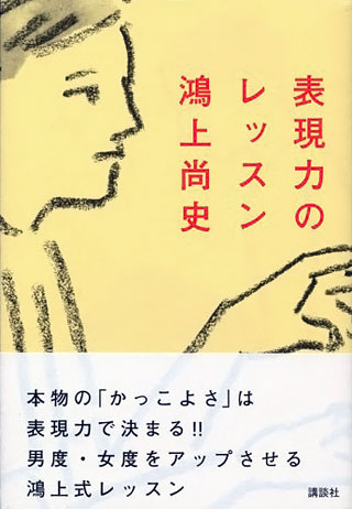 鴻上尚史『表現力のレッスン』表紙