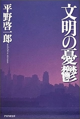 平野啓一郎『文明の憂鬱』表紙