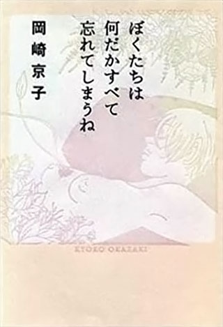 岡崎京子『ぼくたちは何だかすべて忘れてしまうね』表紙