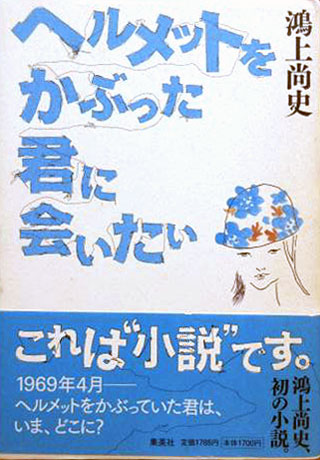 鴻上尚史『ヘルメットをかぶった君に会いたい』表紙