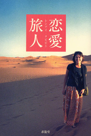 角田光代『恋愛旅人』表紙