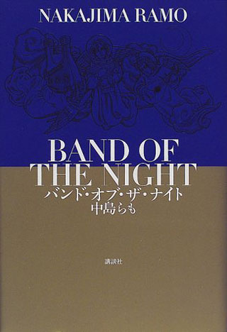 中島らも『バンド・オブ・ザ・ナイト』表紙