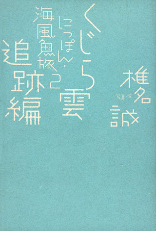 椎名誠『にっぽん・海風魚旅 2　くじら雲追跡編』表紙