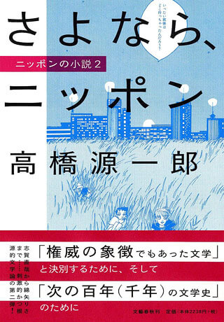 高橋源一郎『さよなら、ニッポン』表紙