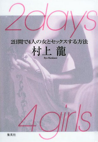 村上龍『2days 4girls』表紙