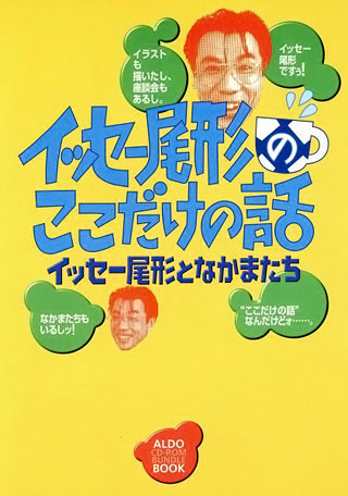 イッセー尾形/森田オフィス『イッセー尾形のここだけの話』表紙