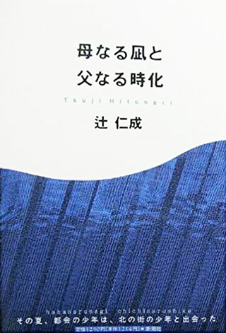 辻仁成『母なる凪と父なる時化』表紙