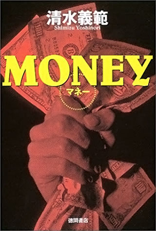 清水義範『MONEY』表紙