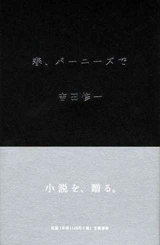 吉田修一『春、バーニーズで』表紙