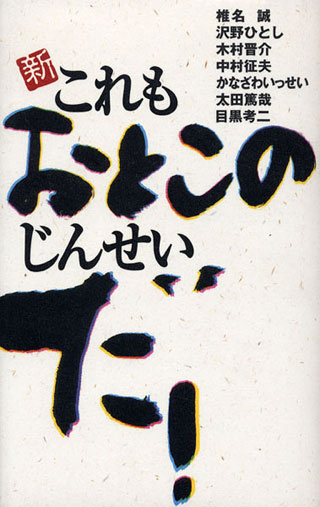 椎名誠/沢野ひとし/木村晋介/ほか『新・これもおとこのじんせいだ！』表紙