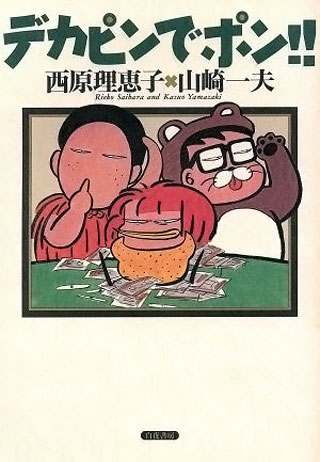 西原理恵子/山崎一夫『デカピンでポン!!』表紙