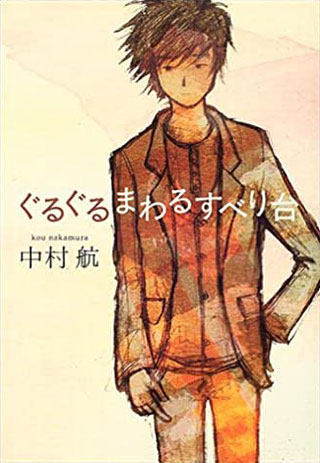 中村航『ぐるぐるまわるすべり台』表紙