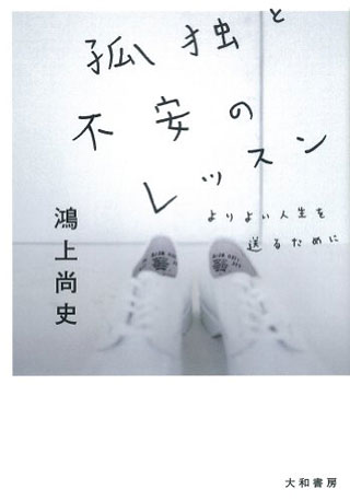 鴻上尚史『孤独と不安のレッスン』表紙