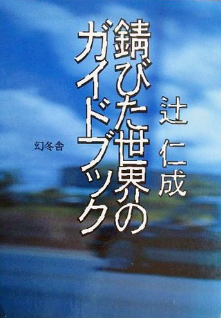 辻仁成『錆びた世界のガイドブック』表紙