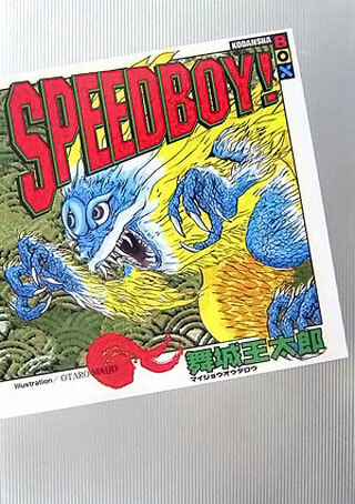 舞城王太郎『SPEEDBOY!』表紙