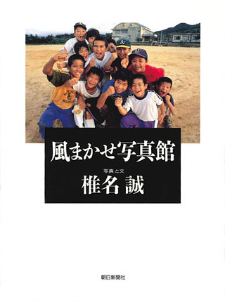 椎名誠『風まかせ写真館』表紙