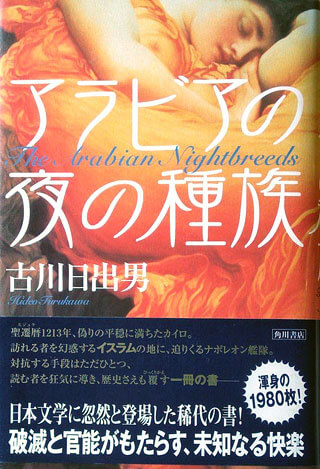 古川日出男『アラビアの夜の種族』表紙