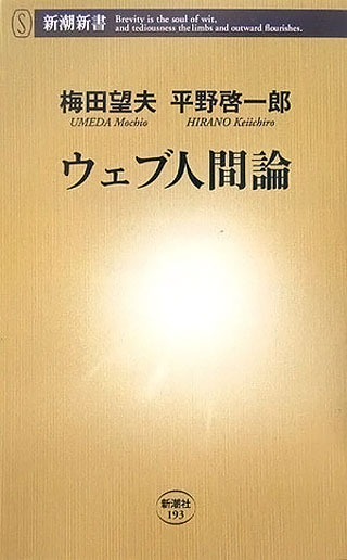 梅田望夫/平野啓一郎『ウェブ人間論』表紙