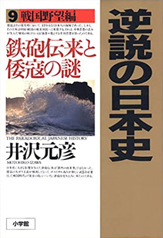 井沢元彦『逆説の日本史 9　戦国野望編』表紙