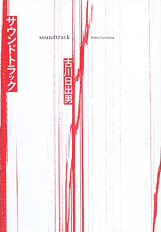 古川日出男『サウンドトラック』表紙