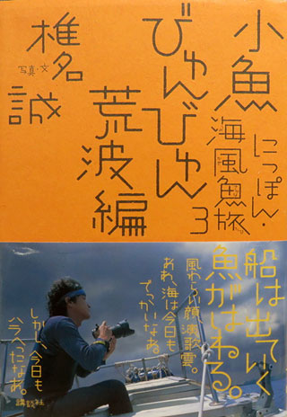 椎名誠『にっぽん・海風魚旅 3 小魚びゅんびゅん荒波編』表紙