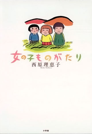 西原理恵子『女の子ものがたり』表紙