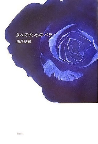 池澤夏樹『きみのためのバラ』表紙