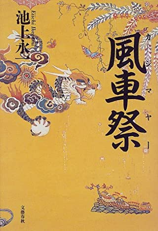 池上永一『風車祭』表紙