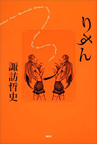 諏訪哲史『りすん』表紙