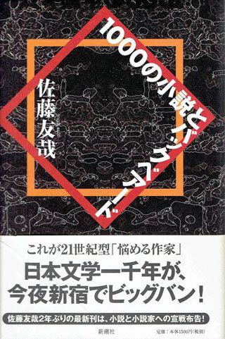 佐藤友哉『1000の小説とバックベアード』表紙