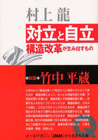 村上龍『対立と自立』表紙